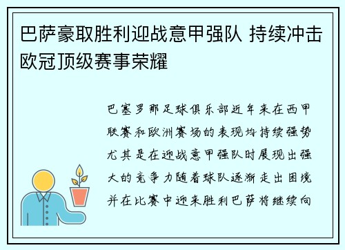 巴萨豪取胜利迎战意甲强队 持续冲击欧冠顶级赛事荣耀