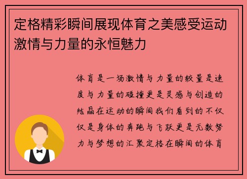 定格精彩瞬间展现体育之美感受运动激情与力量的永恒魅力