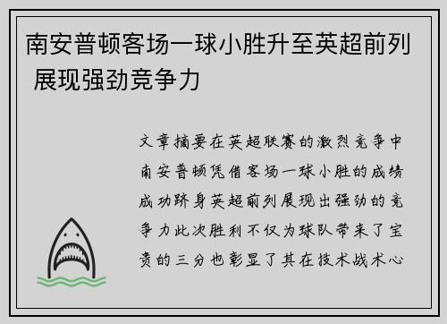 南安普顿客场一球小胜升至英超前列 展现强劲竞争力