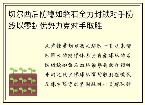 切尔西后防稳如磐石全力封锁对手防线以零封优势力克对手取胜