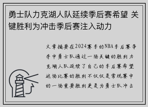 勇士队力克湖人队延续季后赛希望 关键胜利为冲击季后赛注入动力