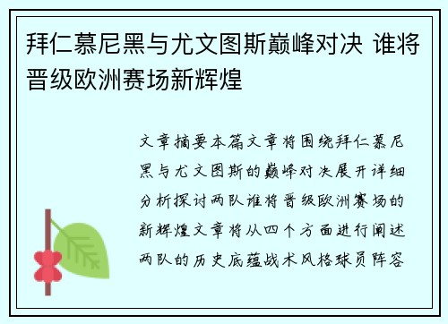 拜仁慕尼黑与尤文图斯巅峰对决 谁将晋级欧洲赛场新辉煌