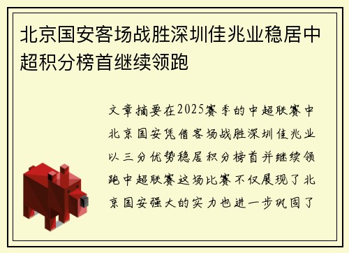 北京国安客场战胜深圳佳兆业稳居中超积分榜首继续领跑