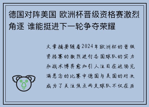 德国对阵美国 欧洲杯晋级资格赛激烈角逐 谁能挺进下一轮争夺荣耀