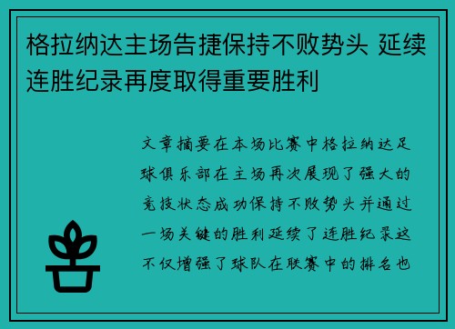 格拉纳达主场告捷保持不败势头 延续连胜纪录再度取得重要胜利