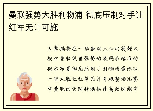 曼联强势大胜利物浦 彻底压制对手让红军无计可施