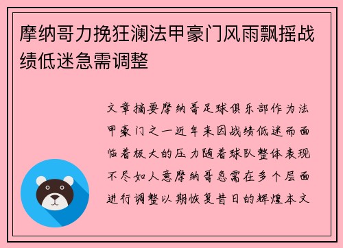 摩纳哥力挽狂澜法甲豪门风雨飘摇战绩低迷急需调整