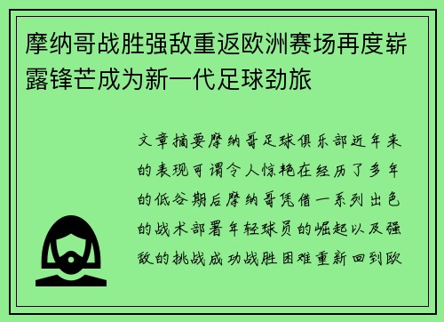 摩纳哥战胜强敌重返欧洲赛场再度崭露锋芒成为新一代足球劲旅