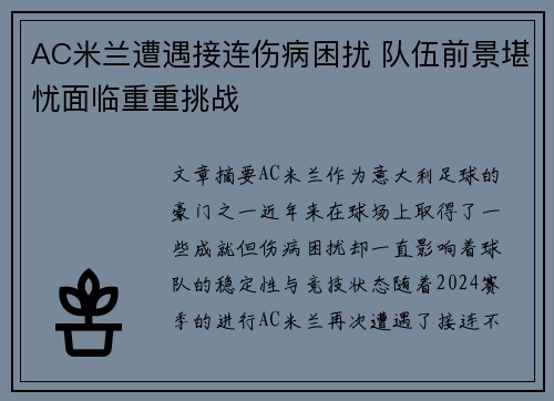 AC米兰遭遇接连伤病困扰 队伍前景堪忧面临重重挑战