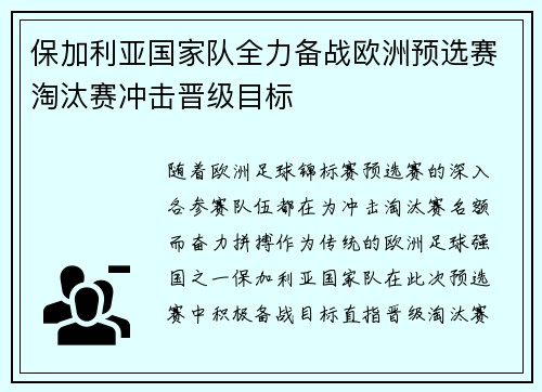 保加利亚国家队全力备战欧洲预选赛淘汰赛冲击晋级目标