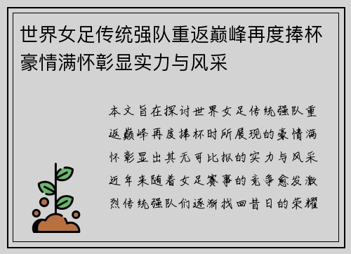 世界女足传统强队重返巅峰再度捧杯豪情满怀彰显实力与风采