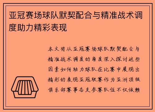 亚冠赛场球队默契配合与精准战术调度助力精彩表现