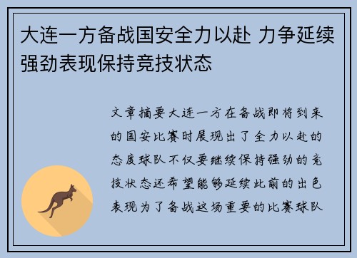 大连一方备战国安全力以赴 力争延续强劲表现保持竞技状态