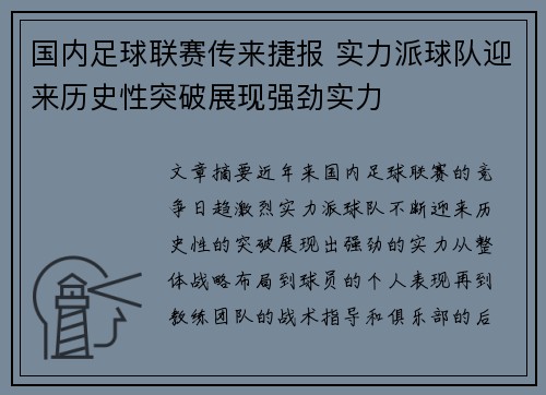 国内足球联赛传来捷报 实力派球队迎来历史性突破展现强劲实力