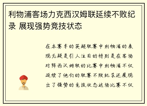 利物浦客场力克西汉姆联延续不败纪录 展现强势竞技状态