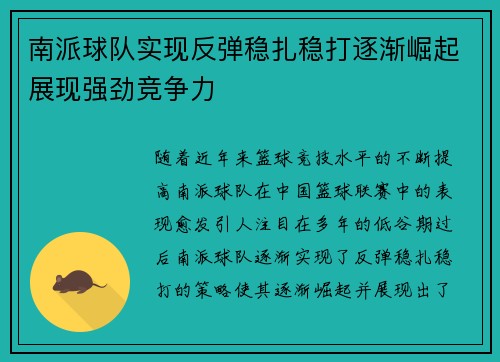 南派球队实现反弹稳扎稳打逐渐崛起展现强劲竞争力