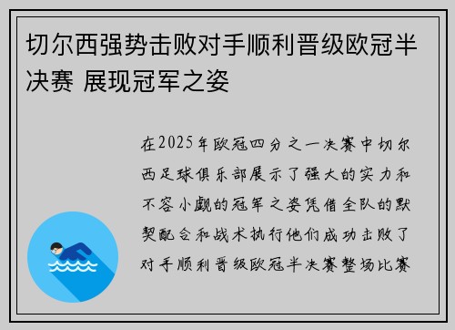 切尔西强势击败对手顺利晋级欧冠半决赛 展现冠军之姿