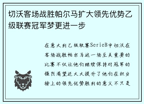 切沃客场战胜帕尔马扩大领先优势乙级联赛冠军梦更进一步