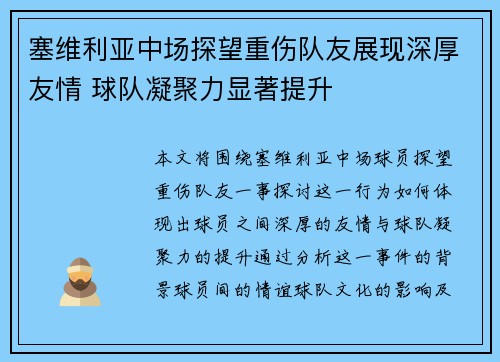 塞维利亚中场探望重伤队友展现深厚友情 球队凝聚力显著提升