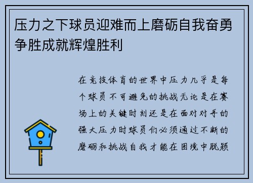 压力之下球员迎难而上磨砺自我奋勇争胜成就辉煌胜利