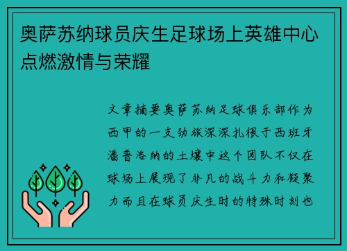 奥萨苏纳球员庆生足球场上英雄中心点燃激情与荣耀