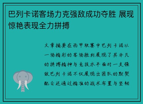 巴列卡诺客场力克强敌成功夺胜 展现惊艳表现全力拼搏