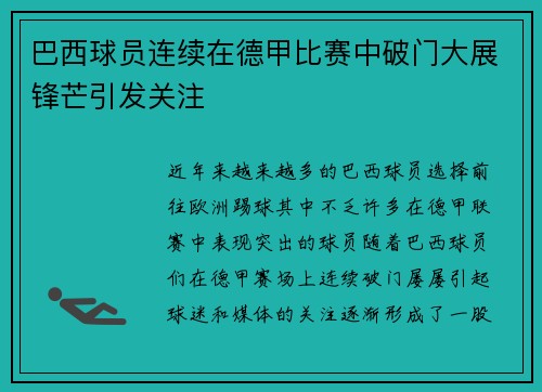 巴西球员连续在德甲比赛中破门大展锋芒引发关注