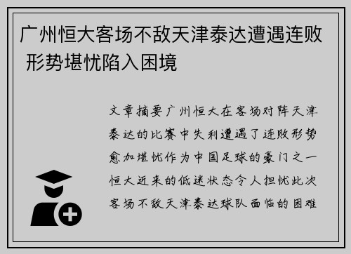 广州恒大客场不敌天津泰达遭遇连败 形势堪忧陷入困境