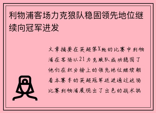 利物浦客场力克狼队稳固领先地位继续向冠军进发