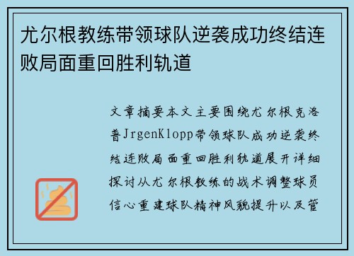 尤尔根教练带领球队逆袭成功终结连败局面重回胜利轨道