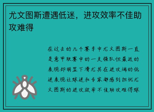 尤文图斯遭遇低迷，进攻效率不佳助攻难得