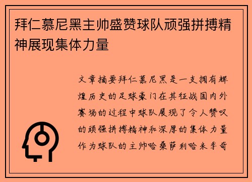 拜仁慕尼黑主帅盛赞球队顽强拼搏精神展现集体力量