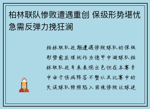 柏林联队惨败遭遇重创 保级形势堪忧急需反弹力挽狂澜