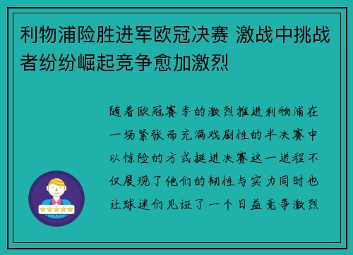 利物浦险胜进军欧冠决赛 激战中挑战者纷纷崛起竞争愈加激烈