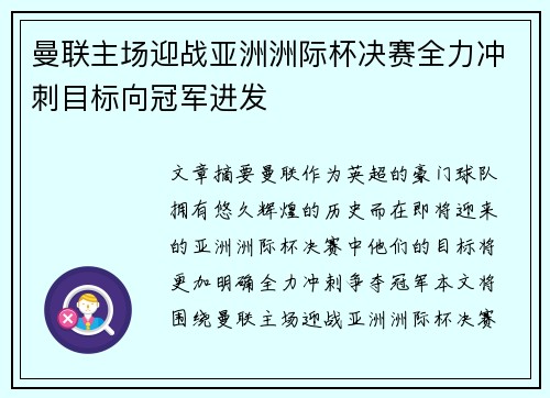 曼联主场迎战亚洲洲际杯决赛全力冲刺目标向冠军进发