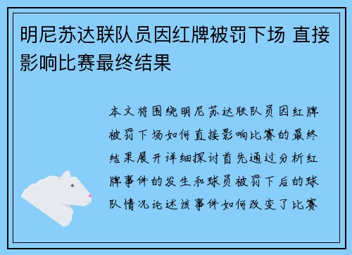 明尼苏达联队员因红牌被罚下场 直接影响比赛最终结果