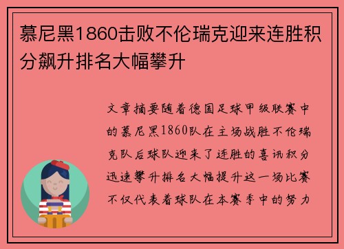 慕尼黑1860击败不伦瑞克迎来连胜积分飙升排名大幅攀升