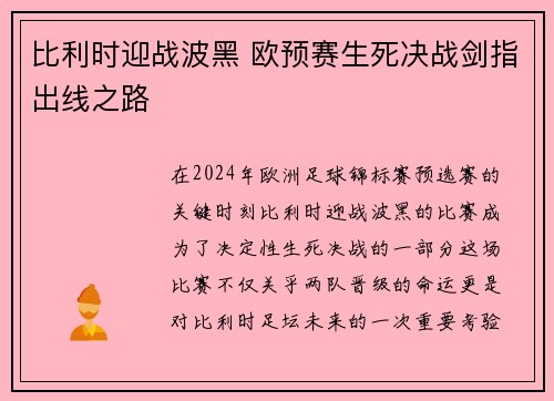 比利时迎战波黑 欧预赛生死决战剑指出线之路