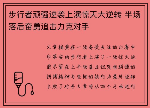 步行者顽强逆袭上演惊天大逆转 半场落后奋勇追击力克对手