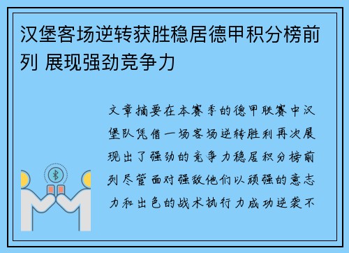 汉堡客场逆转获胜稳居德甲积分榜前列 展现强劲竞争力