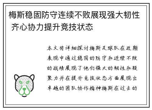 梅斯稳固防守连续不败展现强大韧性 齐心协力提升竞技状态