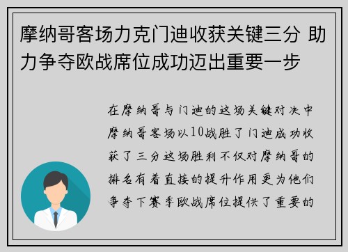 摩纳哥客场力克门迪收获关键三分 助力争夺欧战席位成功迈出重要一步