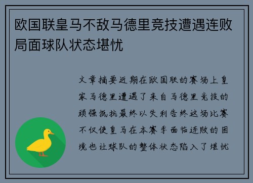 欧国联皇马不敌马德里竞技遭遇连败局面球队状态堪忧