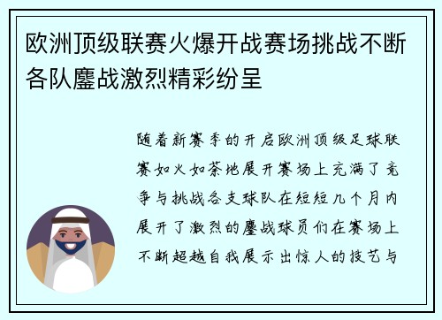 欧洲顶级联赛火爆开战赛场挑战不断各队鏖战激烈精彩纷呈