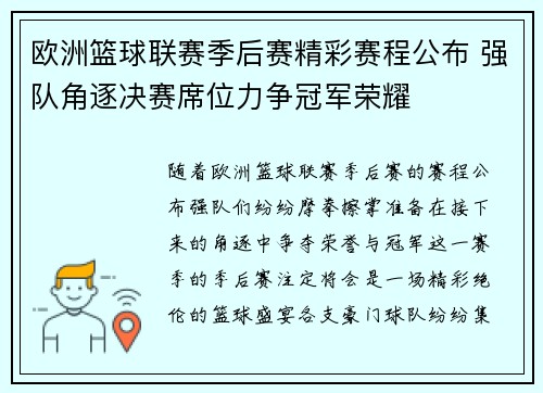 欧洲篮球联赛季后赛精彩赛程公布 强队角逐决赛席位力争冠军荣耀