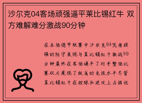 沙尔克04客场顽强逼平莱比锡红牛 双方难解难分激战90分钟