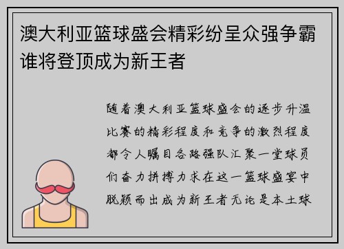 澳大利亚篮球盛会精彩纷呈众强争霸谁将登顶成为新王者