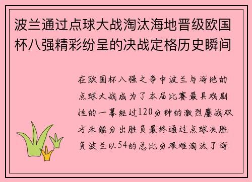 波兰通过点球大战淘汰海地晋级欧国杯八强精彩纷呈的决战定格历史瞬间