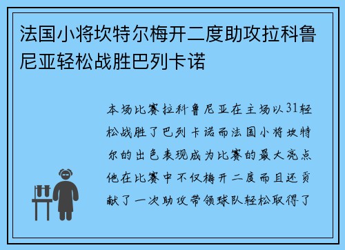 法国小将坎特尔梅开二度助攻拉科鲁尼亚轻松战胜巴列卡诺