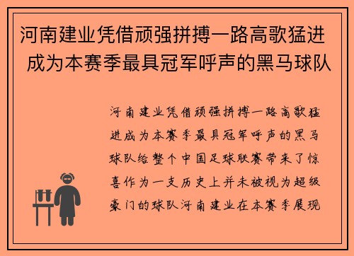 河南建业凭借顽强拼搏一路高歌猛进 成为本赛季最具冠军呼声的黑马球队